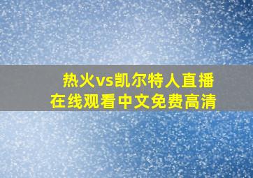 热火vs凯尔特人直播在线观看中文免费高清