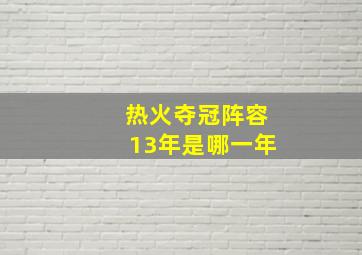 热火夺冠阵容13年是哪一年