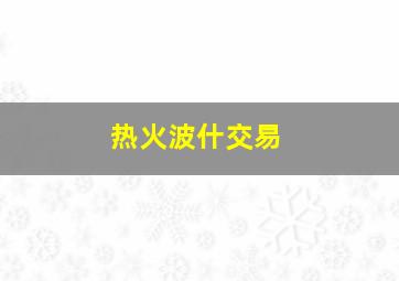 热火波什交易