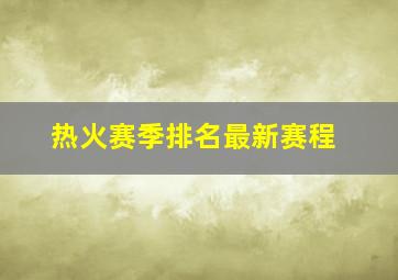 热火赛季排名最新赛程