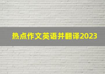 热点作文英语并翻译2023