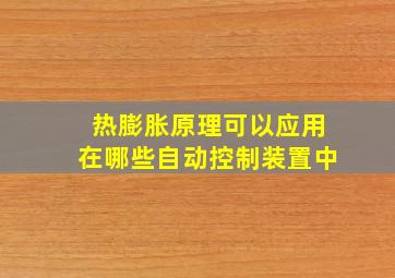 热膨胀原理可以应用在哪些自动控制装置中