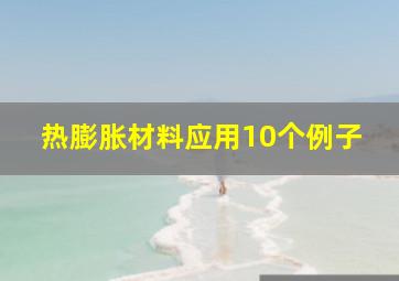 热膨胀材料应用10个例子