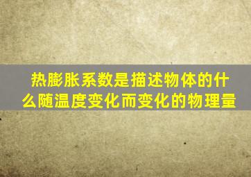 热膨胀系数是描述物体的什么随温度变化而变化的物理量