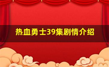 热血勇士39集剧情介绍