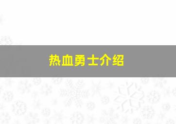 热血勇士介绍