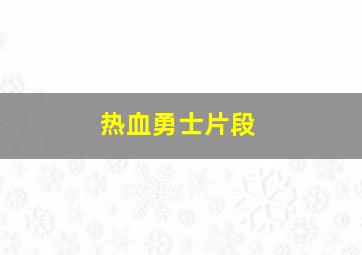 热血勇士片段