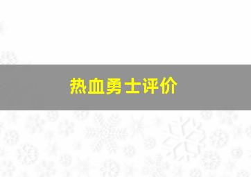 热血勇士评价