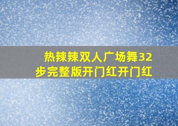 热辣辣双人广场舞32步完整版开门红开门红