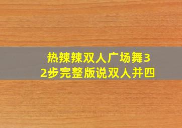 热辣辣双人广场舞32步完整版说双人并四