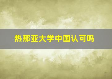 热那亚大学中国认可吗