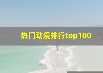 热门动漫排行top100