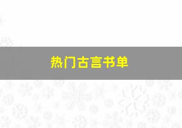 热门古言书单