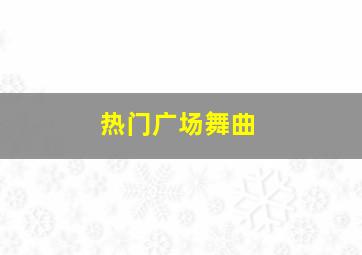 热门广场舞曲