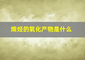 烯烃的氧化产物是什么