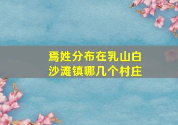 焉姓分布在乳山白沙滩镇哪几个村庄