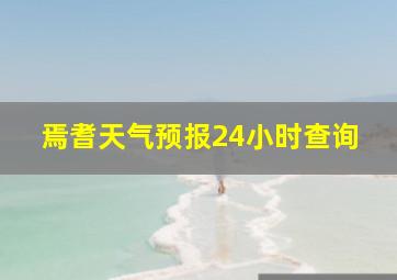 焉耆天气预报24小时查询