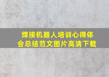 焊接机器人培训心得体会总结范文图片高清下载