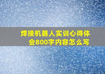 焊接机器人实训心得体会800字内容怎么写