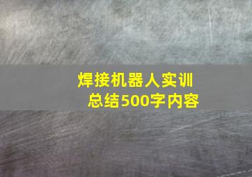 焊接机器人实训总结500字内容