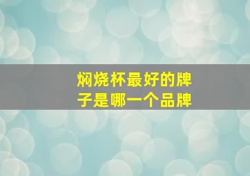 焖烧杯最好的牌子是哪一个品牌