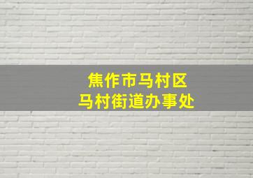 焦作市马村区马村街道办事处