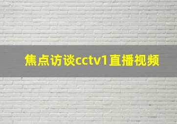 焦点访谈cctv1直播视频