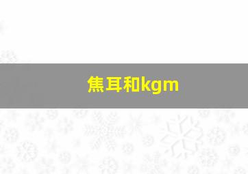 焦耳和kgm