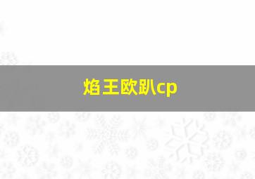 焰王欧趴cp