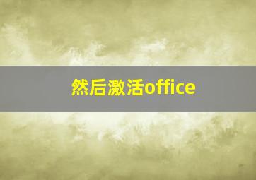 然后激活office