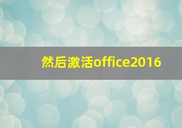 然后激活office2016