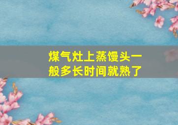 煤气灶上蒸馒头一般多长时间就熟了