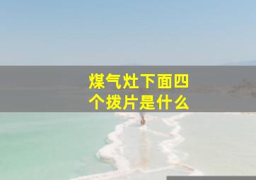 煤气灶下面四个拨片是什么