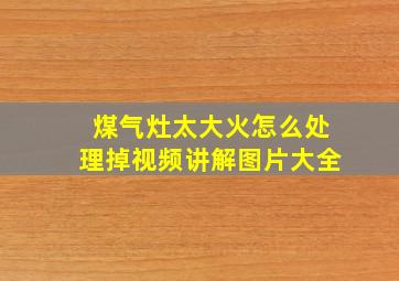 煤气灶太大火怎么处理掉视频讲解图片大全