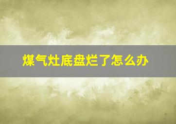 煤气灶底盘烂了怎么办