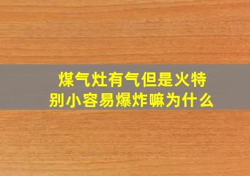 煤气灶有气但是火特别小容易爆炸嘛为什么