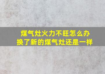 煤气灶火力不旺怎么办换了新的煤气灶还是一样