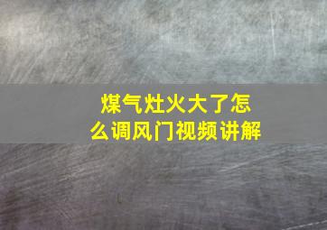 煤气灶火大了怎么调风门视频讲解