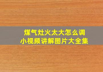 煤气灶火太大怎么调小视频讲解图片大全集