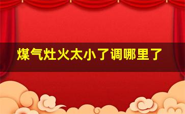 煤气灶火太小了调哪里了