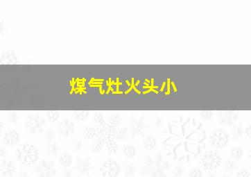 煤气灶火头小