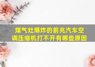 煤气灶爆炸的前兆汽车空调压缩机打不开有哪些原因