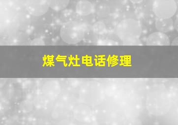 煤气灶电话修理