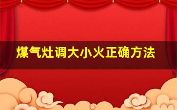 煤气灶调大小火正确方法