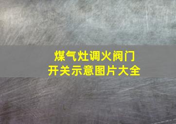 煤气灶调火阀门开关示意图片大全