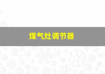 煤气灶调节器