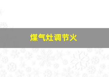 煤气灶调节火