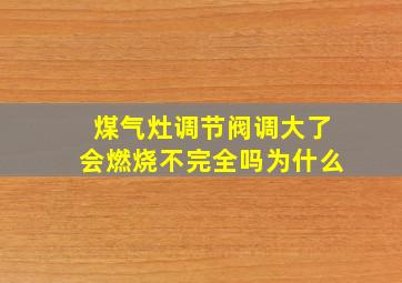 煤气灶调节阀调大了会燃烧不完全吗为什么