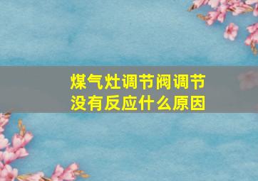 煤气灶调节阀调节没有反应什么原因