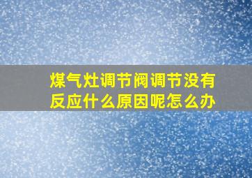 煤气灶调节阀调节没有反应什么原因呢怎么办